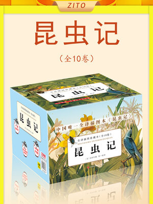 cover image of 昆虫记·全译插图珍藏本（全10卷）